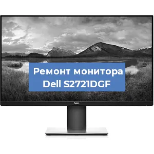Замена ламп подсветки на мониторе Dell S2721DGF в Тюмени